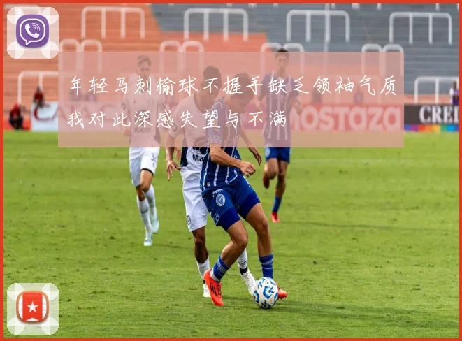 年轻马刺输球不握手缺乏领袖气质我对此深感失望与不满