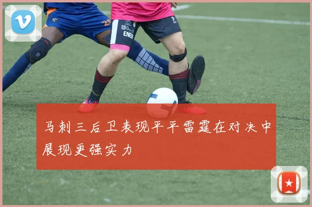 马刺三后卫表现平平雷霆在对决中展现更强实力