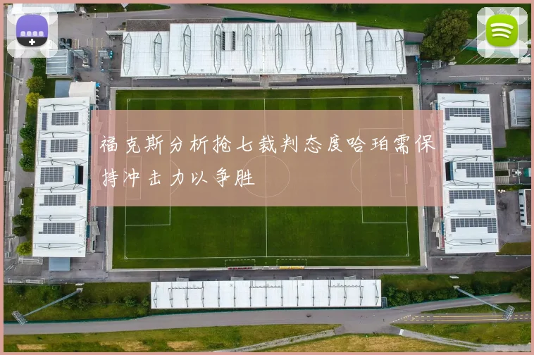 福克斯分析抢七裁判态度哈珀需保持冲击力以争胜
